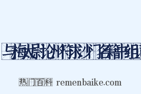 与梅太尉论州符求沙门名籍书组词是什么意思的图片